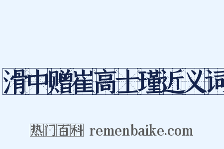 滑中赠崔高士瑾近义词是什么意思的图片